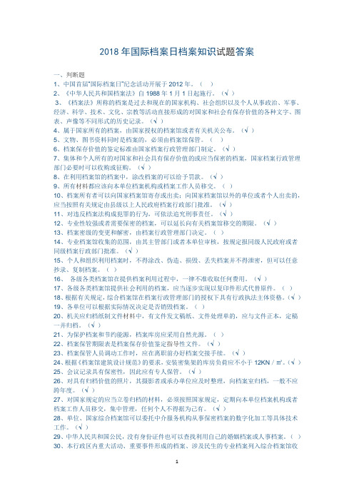 2018年国际档案日档案知识试题答案