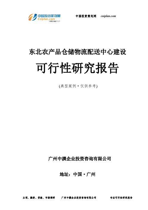 东北农产品仓储物流配送中心建设可行性研究报告-广州中撰咨询