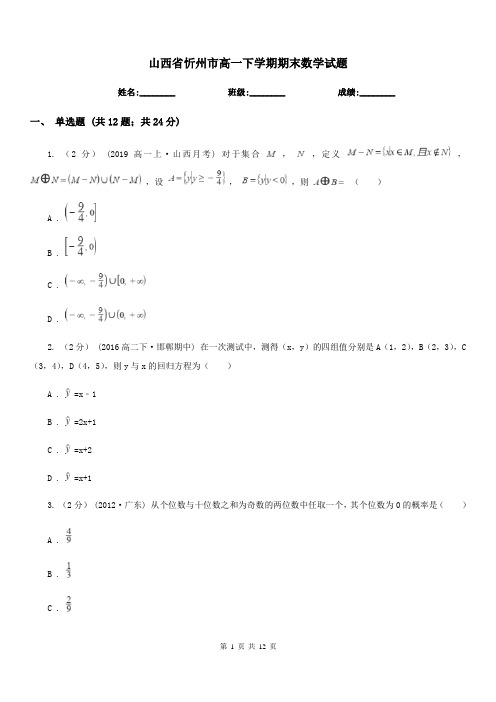 山西省忻州市高一下学期期末数学试题