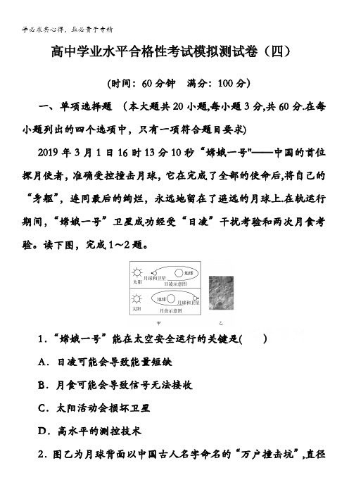 高中地理学业水平合格性考试模拟测试卷(四)