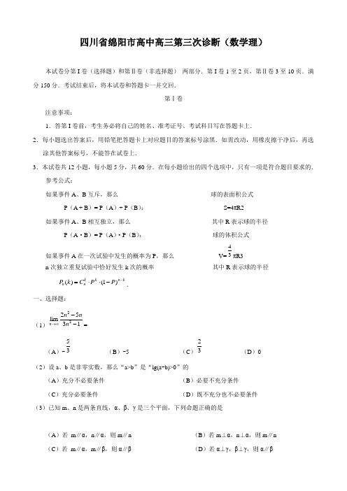 四川省绵阳市高中高三第三次诊断(数学理)