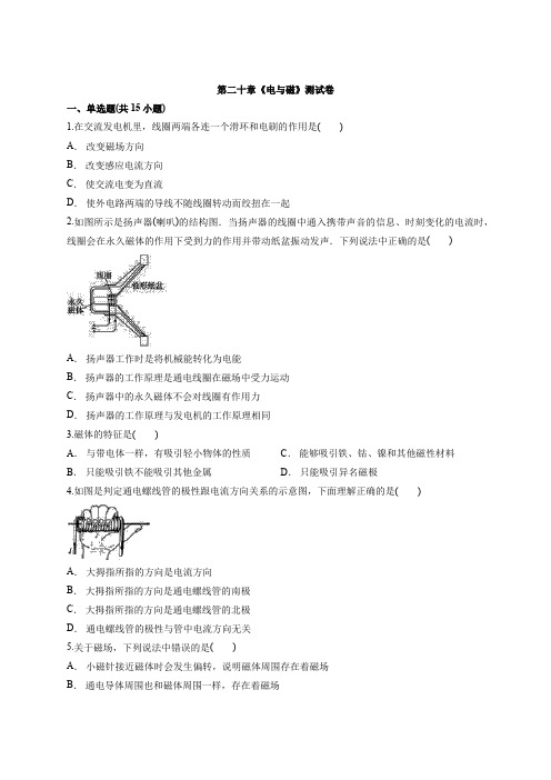 2020年度人教版九年级全一册物理第二十章《电与磁》测试卷