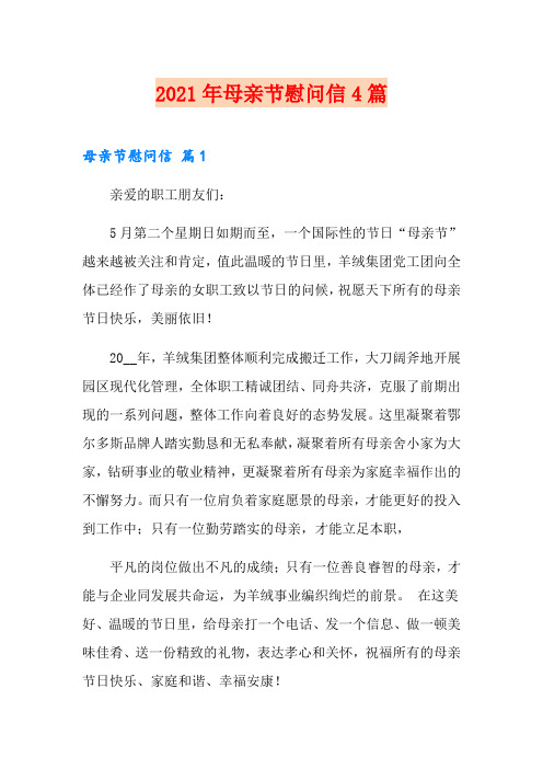 2021年母亲节慰问信4篇(实用)