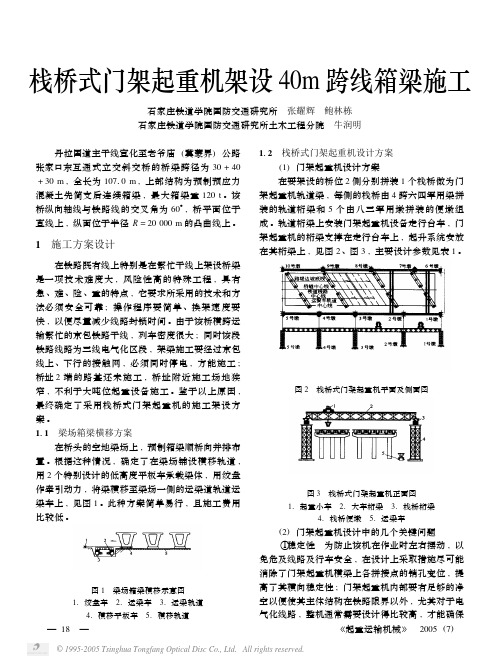 栈桥式门架起重机架设40m跨线箱梁施工