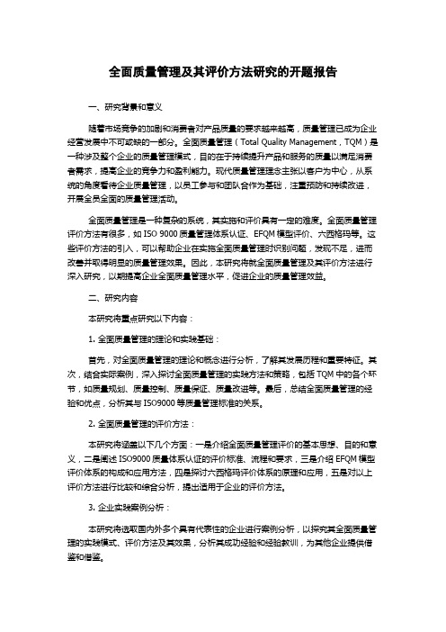 全面质量管理及其评价方法研究的开题报告