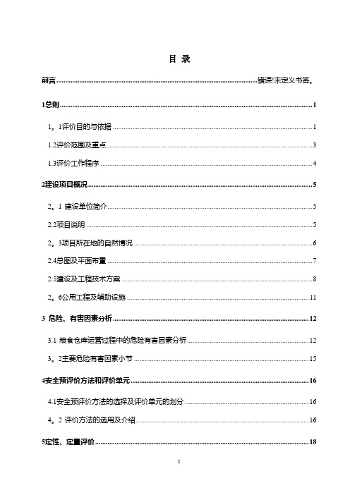 散粮仓储项目安全评价报告大全(安全预评价+安全验收评价报告)