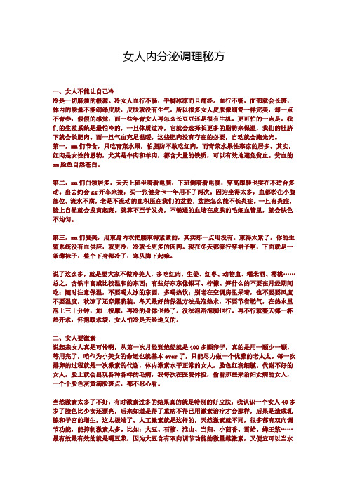 女人内分泌调理秘方