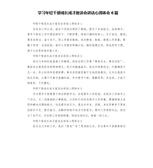 学习年轻干部成长成才座谈会讲话心得体会6篇