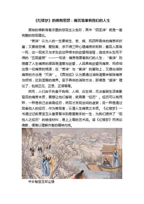 《红楼梦》的佛教思想：痛苦笼罩着我们的人生