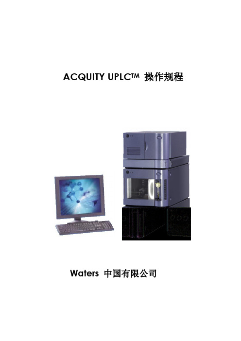 waters ACQUITY UPLC 操作指南