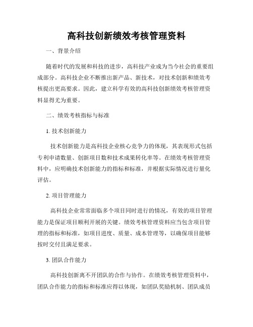 高科技创新绩效考核管理资料