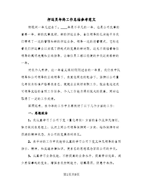 2023年押运员年终工作总结参考范文(四篇)