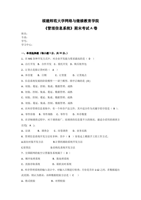 福建师范大学19年3月课程考试《管理信息系统》作业考核试题答案