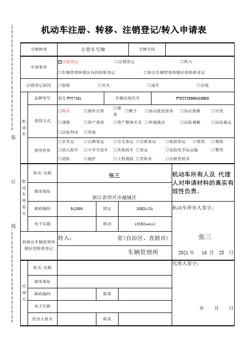 机动车注册转移注销登记转入申请表