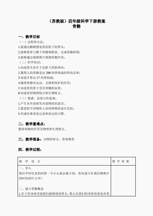 苏教小学科学四下《1.1骨骼》word教案(8)