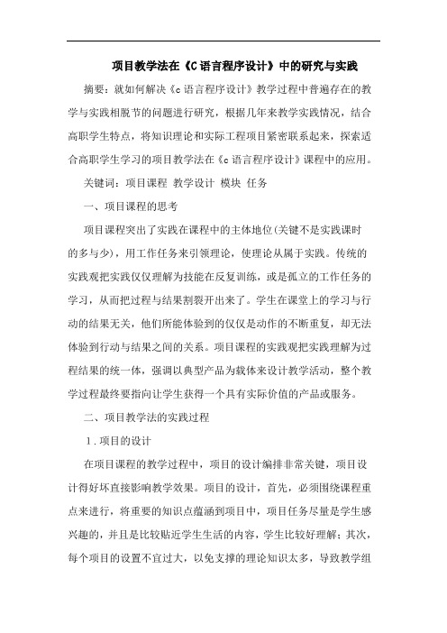 项目教学法在《C语言程序设计》中的研究与实践