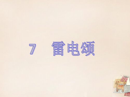41【四清导航】学年八年级语文下册 第二单元 7《雷电颂》 新人教版PPT课件