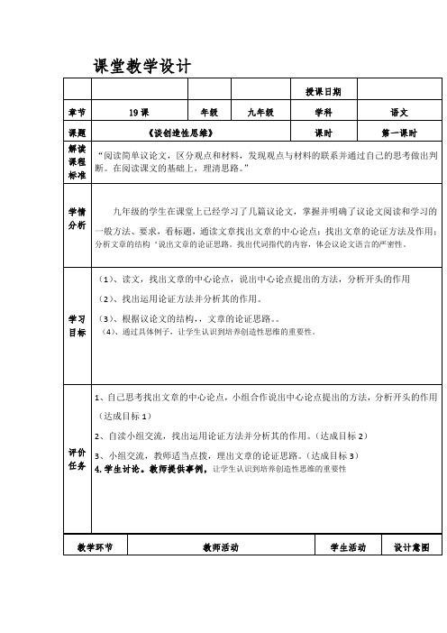 新人教版(部编)九年级语文上册《五单元  阅读  19.谈创造性思维》优质课教案_12