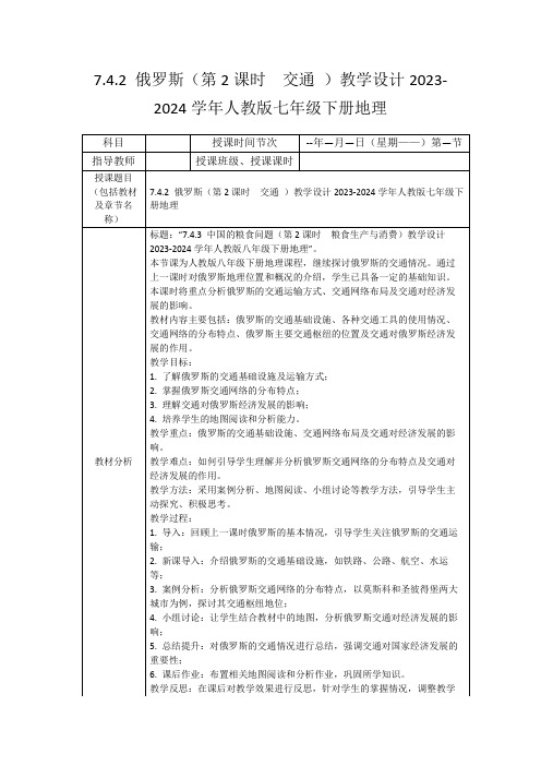 7.4.2俄罗斯(第2课时交通)教学设计2023-2024学年人教版七年级下册地理