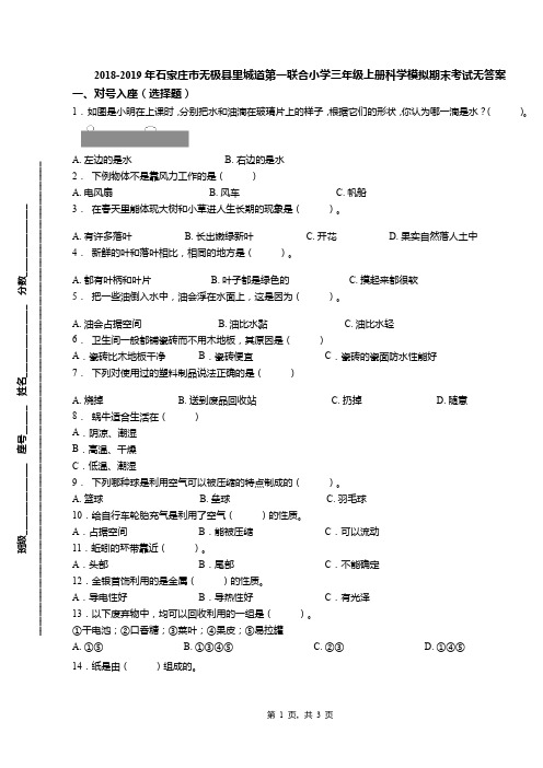 2018-2019年石家庄市无极县里城道第一联合小学三年级上册科学模拟期末考试无答案