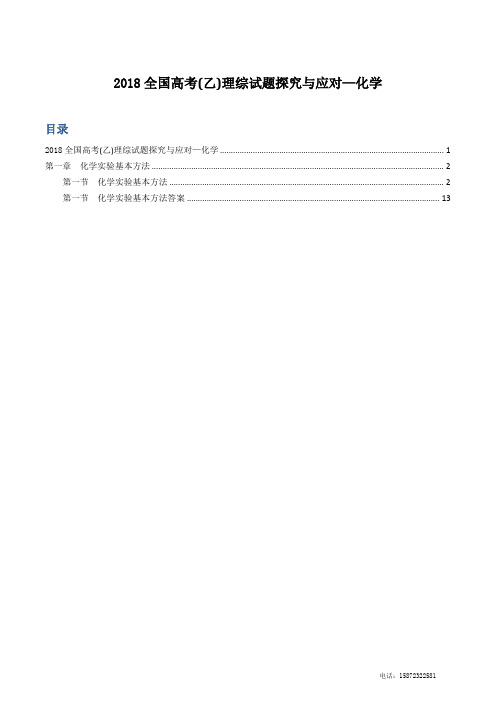 2018全国高考(乙)理综试题探究与应对—化学-3.第一章  化学实验基本方法