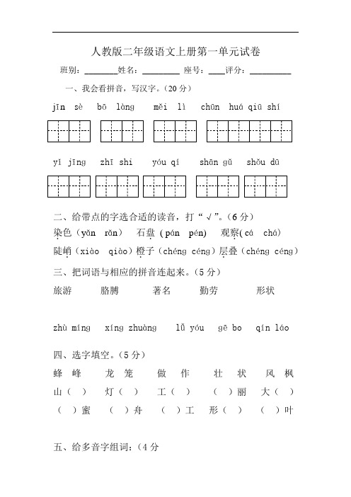 人教版小学语文二年级上册第1单元试卷 