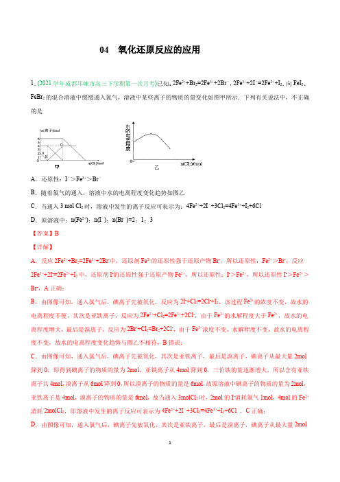 氧化还原反应的应用-2021年高考化学【化学基本概念】(解析版)