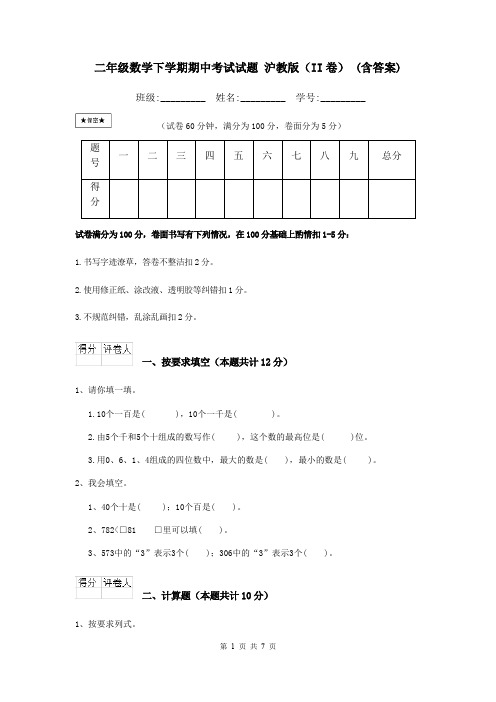 二年级数学下学期期中考试试题 沪教版(II卷) (含答案)