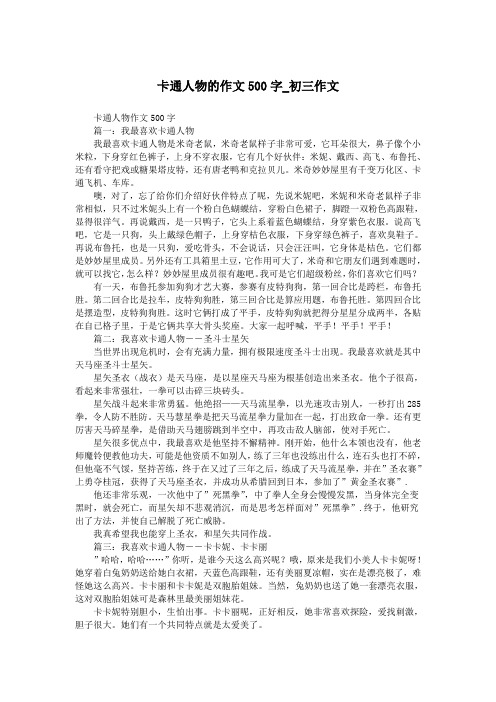 卡通人物的作文500字_初三作文.doc