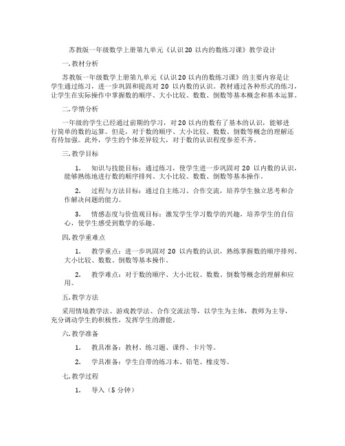 苏教版一年级数学上册第九单元《认识20以内的数练习课》教学设计