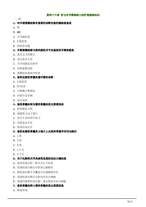 主管护师资格考试试题之外科护理学第四十六章 骨与关节感染病人的护理