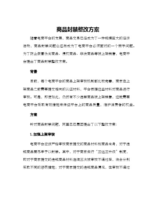 商品封禁整改方案