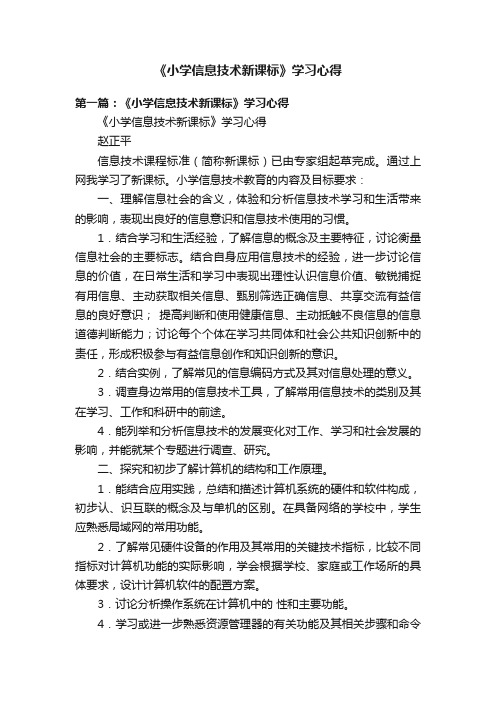 《小学信息技术新课标》学习心得