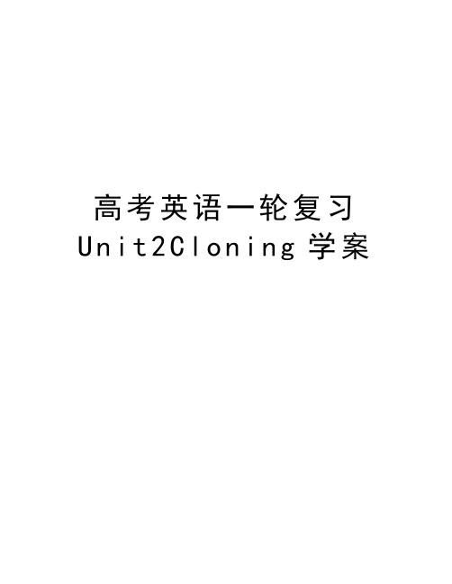 高考英语一轮复习Unit2Cloning学案教学提纲