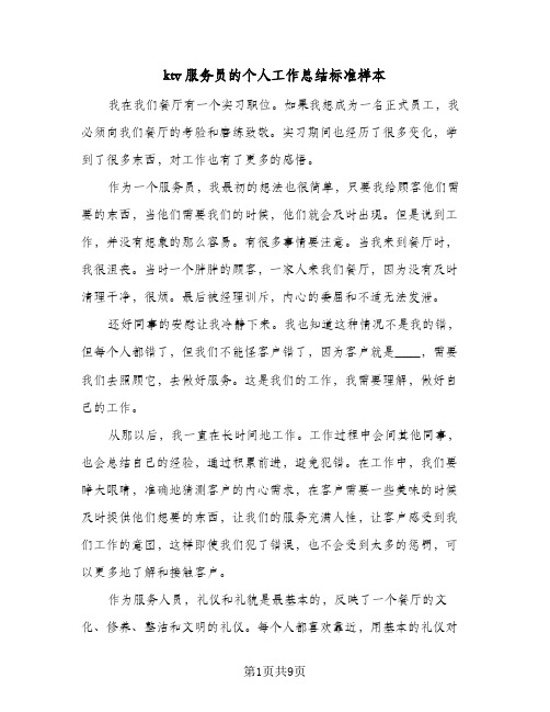 ktv服务员的个人工作总结标准样本(五篇)