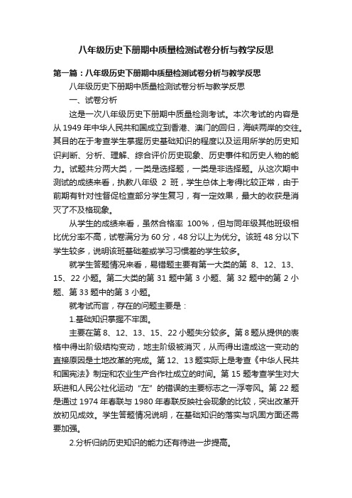 八年级历史下册期中质量检测试卷分析与教学反思