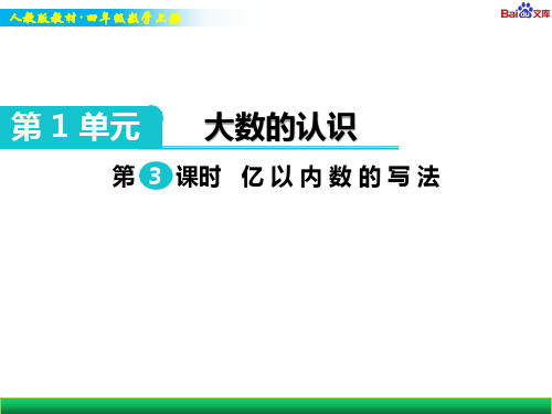 人教版四年级上册数学教学课件-亿以内数的写法