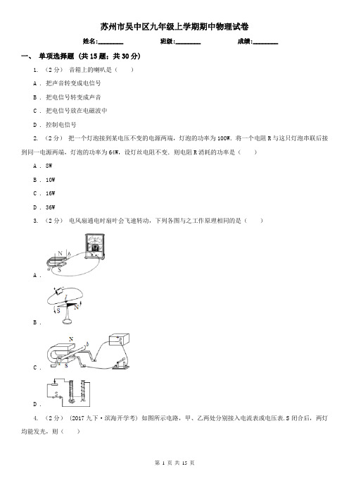 苏州市吴中区九年级上学期期中物理试卷