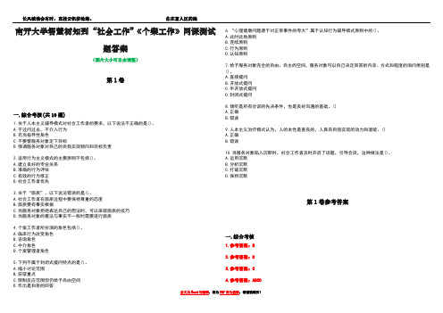 南开大学智慧树知到“社会工作”《个案工作》网课测试题答案卷4