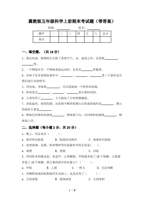 冀教版五年级科学上册期末考试题(带答案)