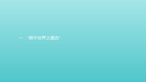 2019_2020学年高中历史专题3近代中国思想解放的潮流1“顺乎世界之潮流”课件人民版必修3