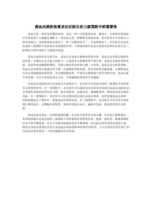 高血压病的危害及社区医生在三级预防中的重要性