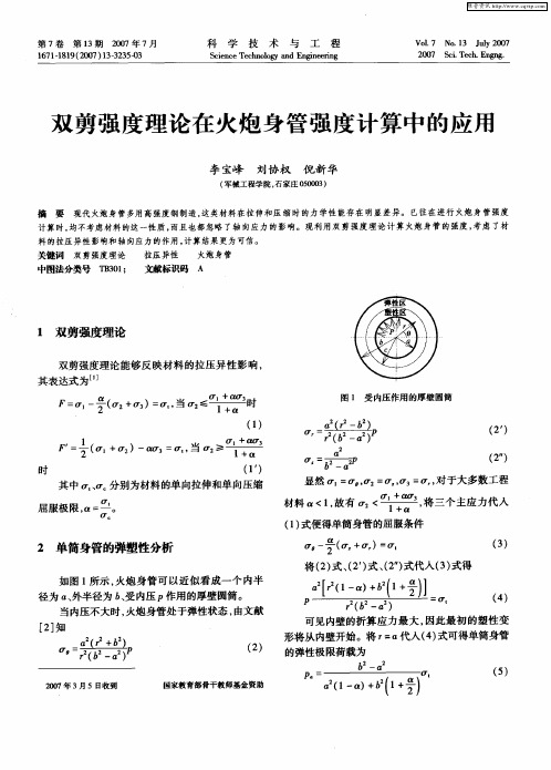 双剪强度理论在火炮身管强度计算中的应用