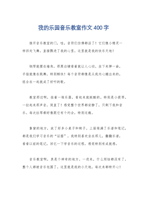 我的乐园音乐教室作文400字