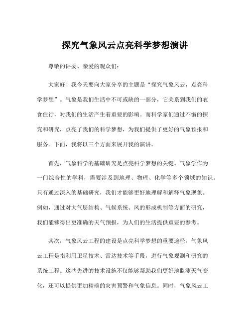 探究气象风云点亮科学梦想演讲