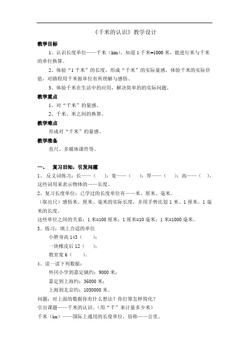 三年级上册数学教案-5.1 几何小实践(千米的认识)▏沪教版 (4)