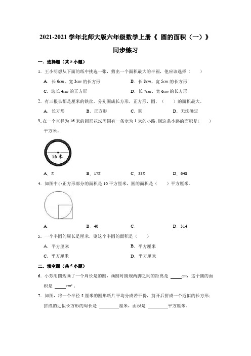 【小学】2021 2022北师大版六年级数学上册《1.6 圆的面积一》同步练习有答案