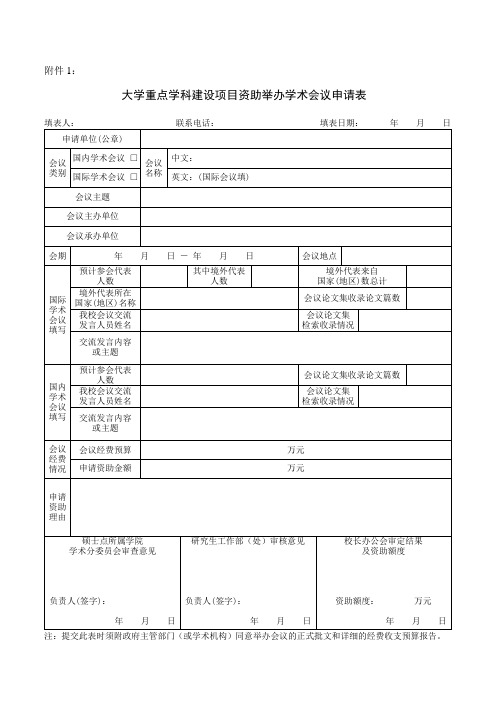 大学重点学科建设项目资助举办学术会议申请表