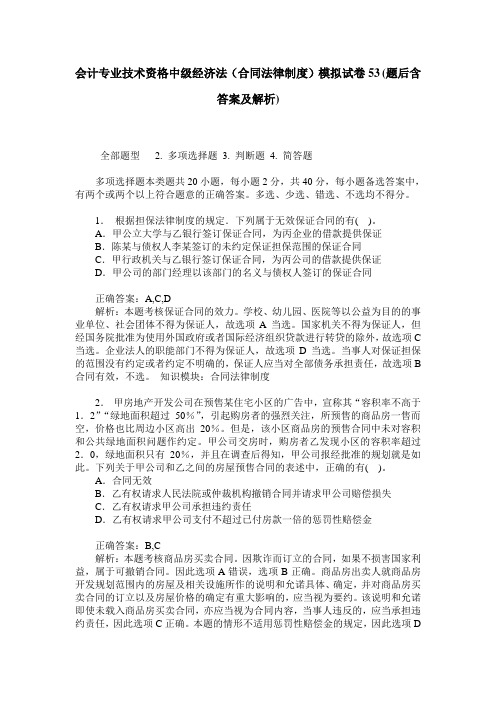 会计专业技术资格中级经济法(合同法律制度)模拟试卷53(题后含答