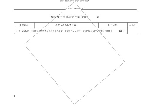 最新二级医院医疗质量与安全综合检查表